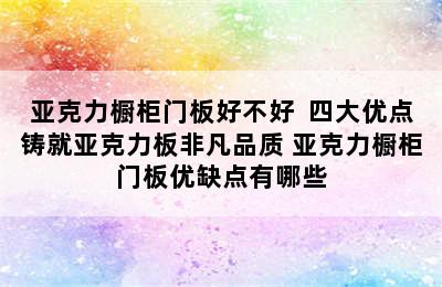 亚克力橱柜门板好不好  四大优点铸就亚克力板非凡品质 亚克力橱柜门板优缺点有哪些